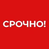 СРОЧНО
