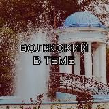 ВОЛЖСКИЙ В ТЕМЕ