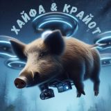 ХАЙФА & КРАЙОТ