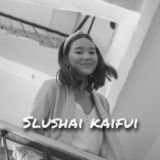 SLUSHAI KAIFUI| ПᴇᴘᴇХОДНИК