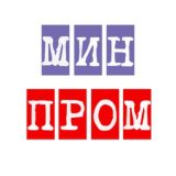 МИНПРОМ