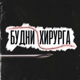 БУДНИ ХИРУРГА / BUDNIHIRURGA