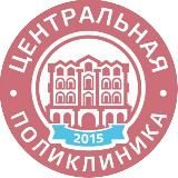 ЦЕНТРАЛЬНАЯ ПОЛИКЛИНИКА