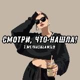 СМОТРИ, ЧТО НАШЛА!