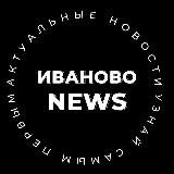 ИВАНОВО NEWS