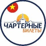 БИЛЕТЫ НА ЧАРТЕРЫ | ГОРЯЩИЕ ТУРЫ