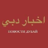 ND - НОВОСТИ ДУБАЯ