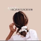 ФАКТ| ПСИХОЛОГИЯ