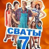 СВАТЫ ФАН/ СВАТЫ 7