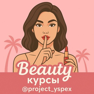 КУРСЫ ДЛЯ BEAUTY МАСТЕРОВ
