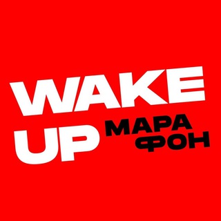 ВЕЙКАП МАРАФОН ОТ АКАДЕМИИ ПРИВЫЧЕК - РЕГИСТРАЦИЯ