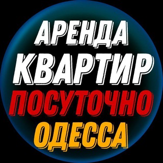 АРЕНДА ПОСУТОЧНО В ОДЕССЕ