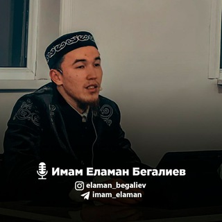 ҰСТАЗ ЕЛАМАН БЕГАЛИЕВ