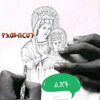✟ ̲̲̅̅የ̫̫እ̫̫መ̫̫ብ̫̫ር̫̫ሀ̫̫ን̫̫ ል̫̫ጆ̫̫ች̫̫ ̫[ማ̲̲̅̅ህ̲̲̅̅በ̲̲̅̅ር̲̲̅̅] ✟̫̫