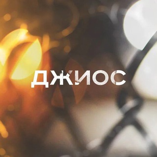 ДЖИОС