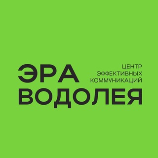 ЭРА ВОДОЛЕЯ. ЦЕНТР ЭФФЕКТИВНЫХ КОММУНИКАЦИЙ