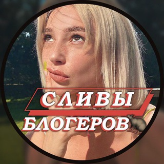 СЛИВЫ БЛОГЕРОВ