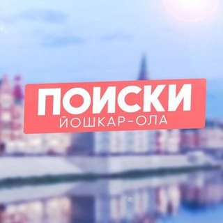 ПОИСКИ ЙОШКАР-ОЛА - И ТОЧКА!