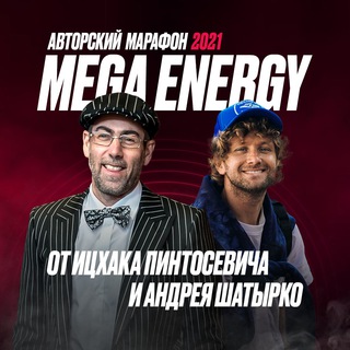 КАНАЛ МАРАФОНА MEGA ENERGY