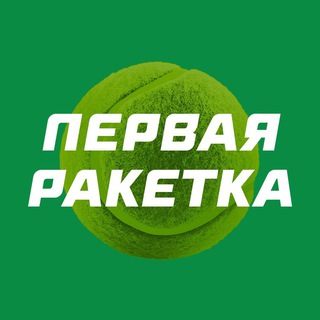 ПЕРВАЯ РАКЕТКА