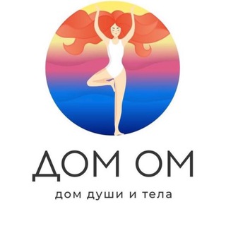 ДОМ ОМ - ДОМ ДУШИ И ТЕЛА