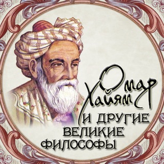 ОМАР ХАЙЯМ И ДРУГИЕ ВЕЛИКИЕ ФИЛОСОФЫ