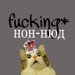 FUCKING НОН-НЮД