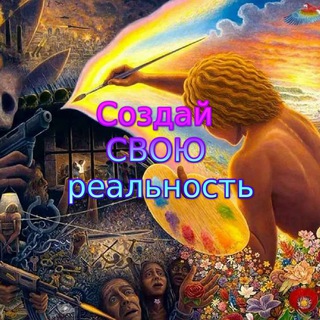 КАНАЛ СОЗДАЙ СВОЮ РЕАЛЬНОСТЬ