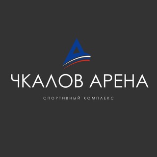 ЧКАЛОВ АРЕНА