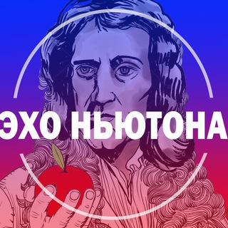 ЭХО НЬЮТОНА