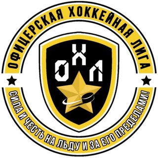️️ОФИЦЕРСКАЯ ХОККЕЙНАЯ ЛИГА️️