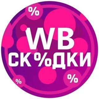 ЛУЧШЕЕ НА ВБ НОВИНКИ, СКИДКИ И ТОП ТОВАРЫ!!!