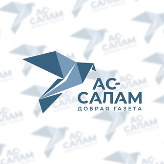 АС-САЛАМ | ДОБРАЯ ГАЗЕТА