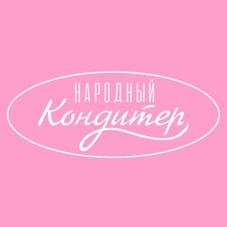 НАРОДНЫЙ КОНДИТЕР