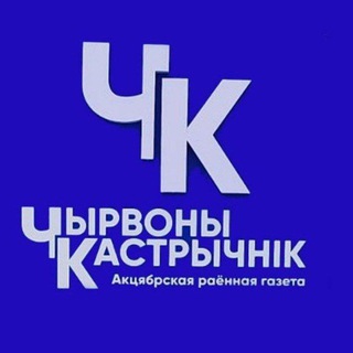 ЧЫРВОНЫ КАСТРЫЧНІК