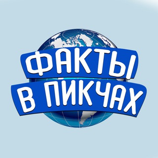 ФАКТЫ В ПИКЧАХ