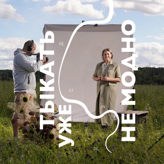 ТЫКАТЬ УЖЕ НЕ МОДНО