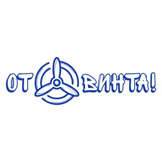 ОТ ВИНТА! ЛОГИНОВО