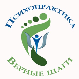 ПСИХОПРАКТИКА. ВЕРНЫЕ ШАГИ