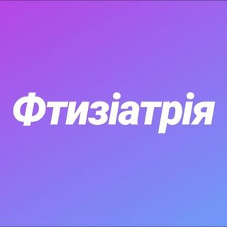 ФТИЗІАТРІЯ