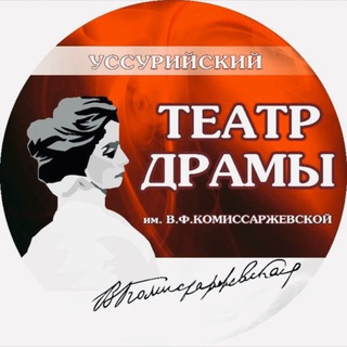 ТЕАТР ДРАМЫ ИМ. В. Ф. КОМИССАРЖЕВСКОЙ
