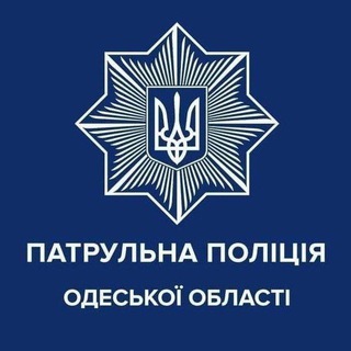 ПАТРУЛЬНА ПОЛІЦІЯ ОДЕСЬКОЇ ОБЛАСТІ