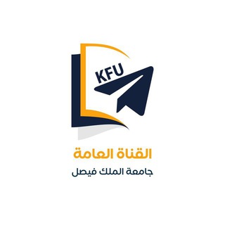 قناة دبلوم جامعة الملك فيصل عن بعد