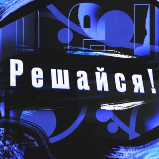 РЕШАЙСЯ 10