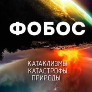 ФОБОС. КАТАКЛИЗМЫ И КАТАСТРОФЫ ПРИРОДЫ.