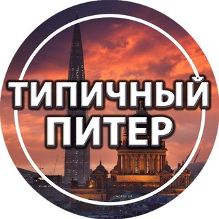 ТИПИЧНЫЙ ПИТЕР