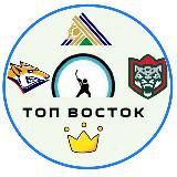 ТОП ВОСТОК 