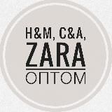 H&M, C&A, ZARA ОПТОМ 