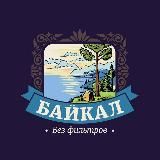 БАЙКАЛ БЕЗ ФИЛЬТРОВ