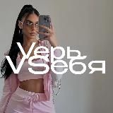 ВЕРЬ В СЕБЯ